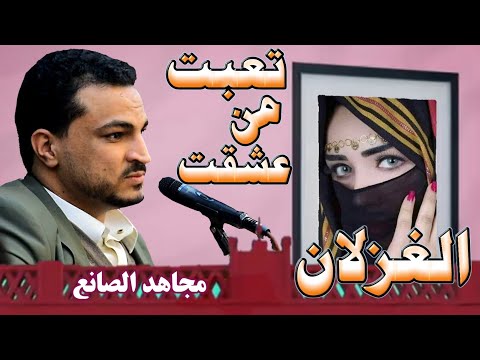 تعبت من عشقت الغزلان جلسة حارثية من داخل قلب الفنان مجاهد الصانع 2022