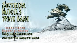 Skyrim s 000.3 Установка и настройка модов и игры Скайрим  Wrye Bash