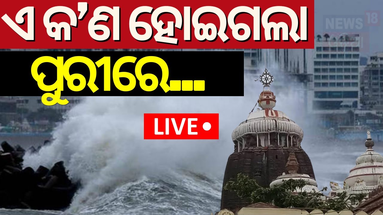 Odisha Cyclone News Live: ପୁରୀରେ ଏ କ'ଣ | IMD confirmed cyclone |cyclone Dana