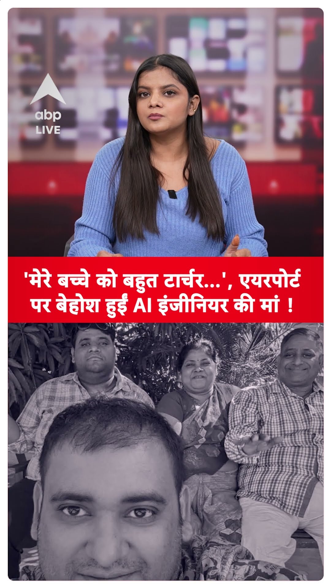 AI Engineer Case: 'मेरे बच्चे को बहुत टार्चर...', एयरपोर्ट पर बेहोश हुईं AI इंजीनियर की मां !