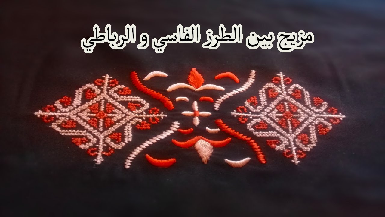 مزيج بين الطرز الفاسي و الرباطي