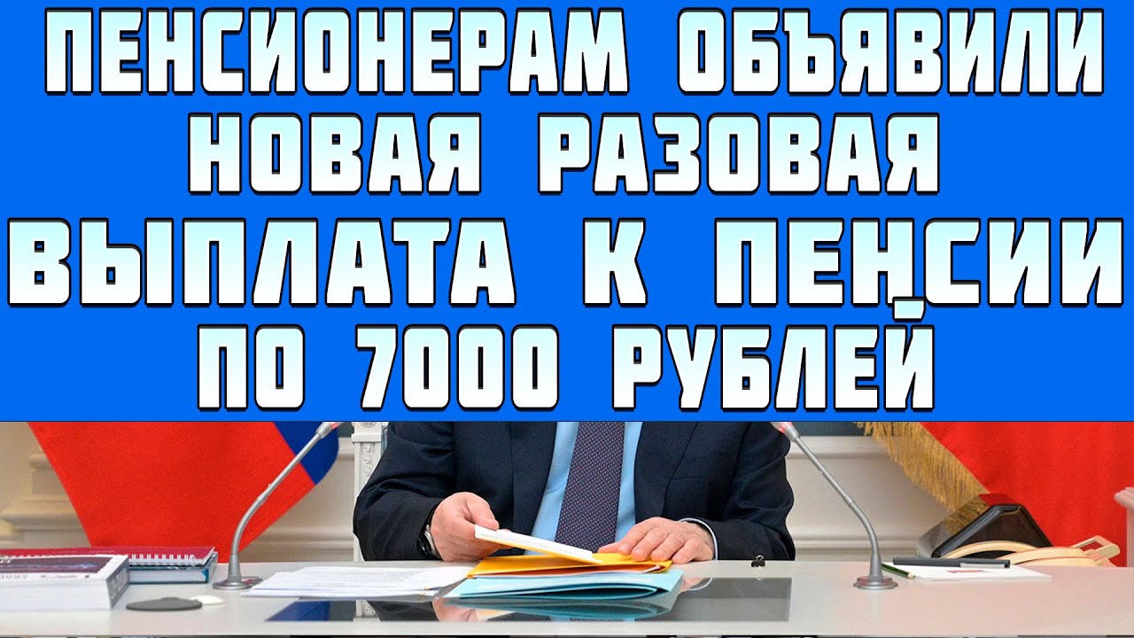 Новая единовременная выплата 2024. Выплата 7000 рублей пенсионерам.