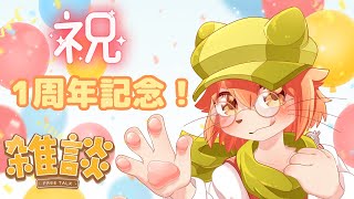 １周年記念配信！！！ほんとにありがとうね！！！！