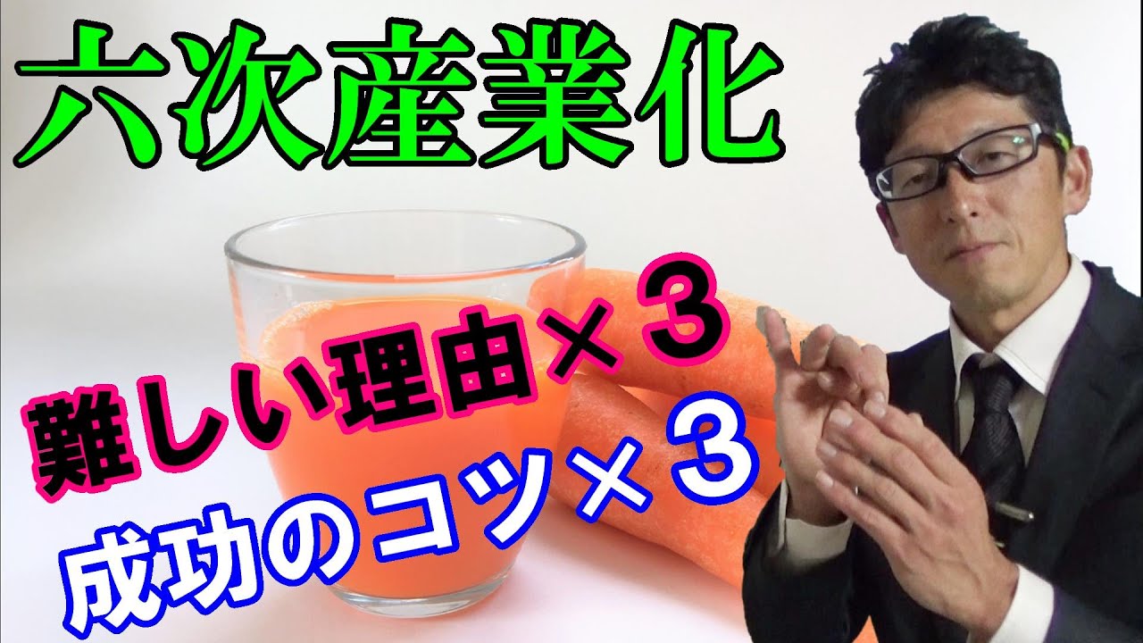【六次産業化】難しい理由３つ＆成功のコツ３つを知れば六次化のハードルは下がる