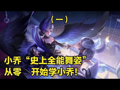 【王者荣耀】小乔 ‖（一集）3分钟详细教学，认真看完就能学会，史上最高能小乔教学