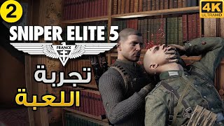 [4K - الجزء2 ] Sniper Elite 5 ✪  تجربة اللعبة