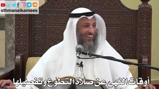 811 - أوقات النهي عن صلاة التطوع وتفصيلها - عثمان الخميس - دليل الطالب