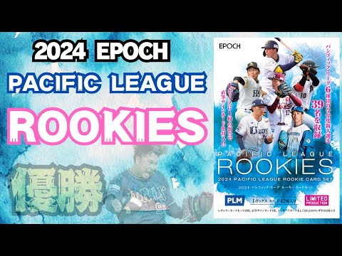 野球カード開封】 EPOCH 2024 パ・リーグ ルーキー カードセット