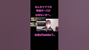 陣痛 陣痛ポーズが出来ない人はこれ Shorts 