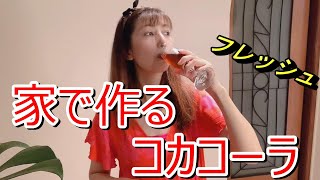自家製コカコーラ家で作ると甘さが調整できますソーダストリームを使います