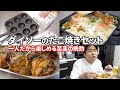 【1人専用】ダイソーの『たこ焼きセット』が最高だった…！
