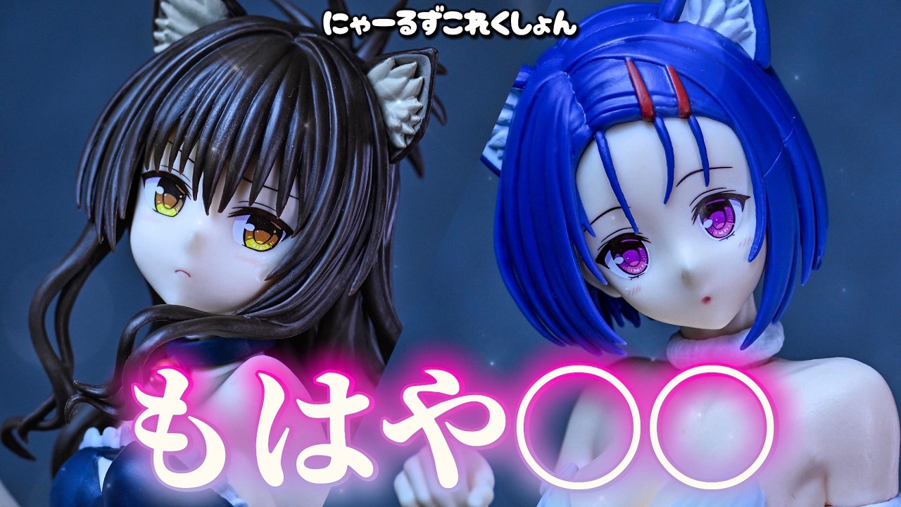 ToLOVEる】 攻めすぎ！にゃーるずこれくしょん 西連寺 春菜＆結城美柑