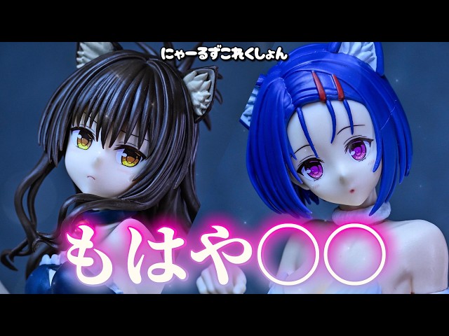 【即発送】To LOVEる-とらぶる-ダークネス 西連寺春菜 結城美柑 ToLOVEる】 攻めすぎ！にゃーるずこれくしょん 西連寺 春菜＆結城美柑