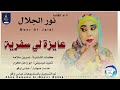 جديد 2026 الفنانه نور الجلال اغنيه سفرية تسجيلات المصمم ابو حمام المسيري ABUHAMMAMA SEERY