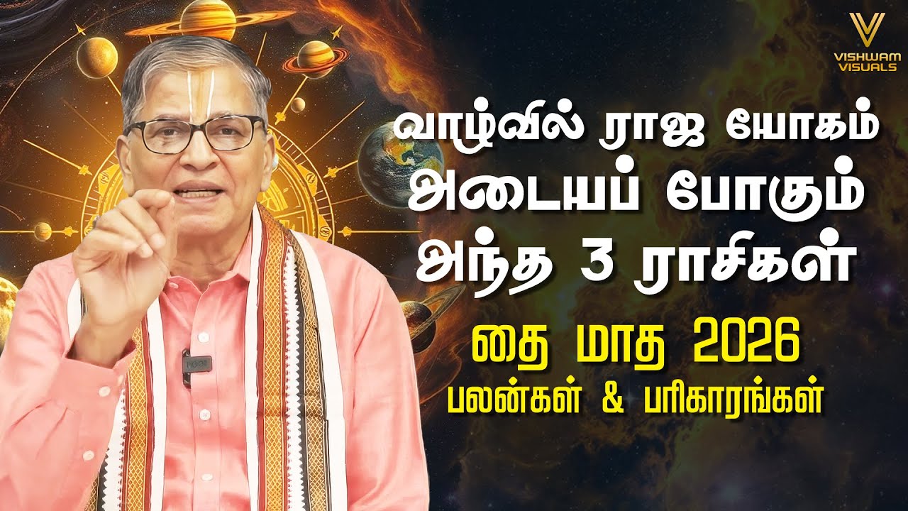 வாழ்வில் ராஜ யோகம் அடைய போகும் அந்த 3 ராசிகள் தை மாத 2026 பலன்கள் & பரிகாரங்கள்