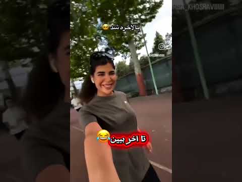 بالاخره بعد دو ماه دووید من هم به کی   فان فانی خنده خنده دار کلیپ طنز کمدی