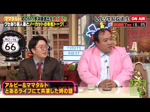【ママタルト】初のM-1準決勝進出を熱く語る‼️さらに大鶴肥満の汗だくサックスを披露😂✨　【しくじり放送室】