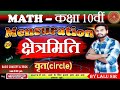 क्षेत्रमिति - CLASS 10th | वृत(circle) FULL CONCEPT | vrit | math by Lalu sir #lalusir #crashcourse