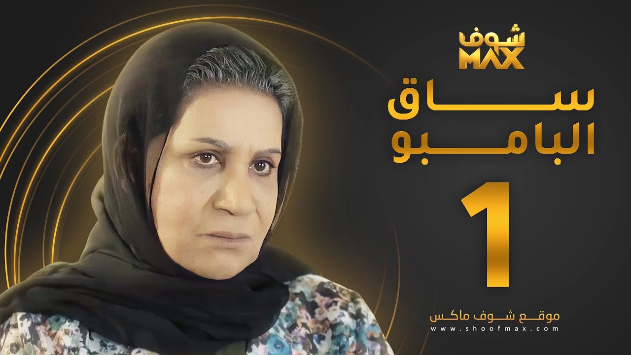 ساق البامبو
