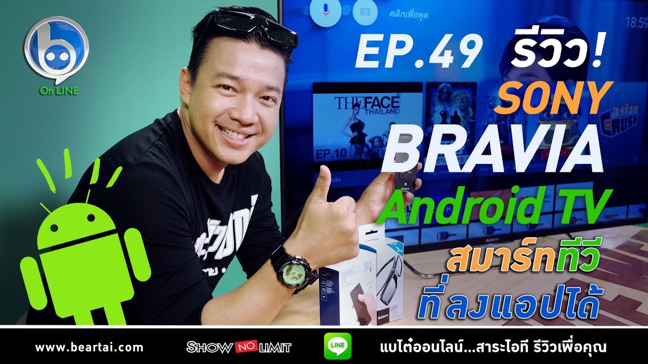 Beartai On LINE Ep. 49 รีวิว Sony's Bravia Android TV