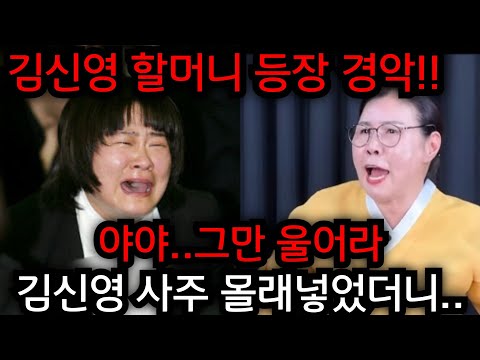 김신영 할머니 등장!! 전국노래자랑 퇴출 어쩌라고..김신영 사주 넣자마자 충격적인 점사가 나왔다.. 경남 재벌가 010.3723.3050 유명한점집 용한점집 운플러스