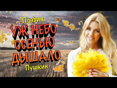 «Уж небо осенью дышало » | Александр Пушкин | стихи и поэзия | стихотворение про осень и природу