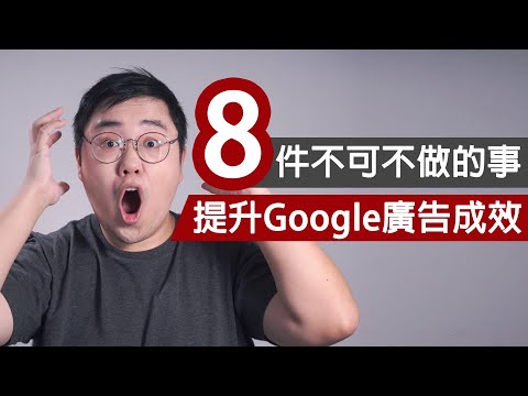 【Google 廣告設定】8個必要步驟大幅提升關鍵字廣告成效