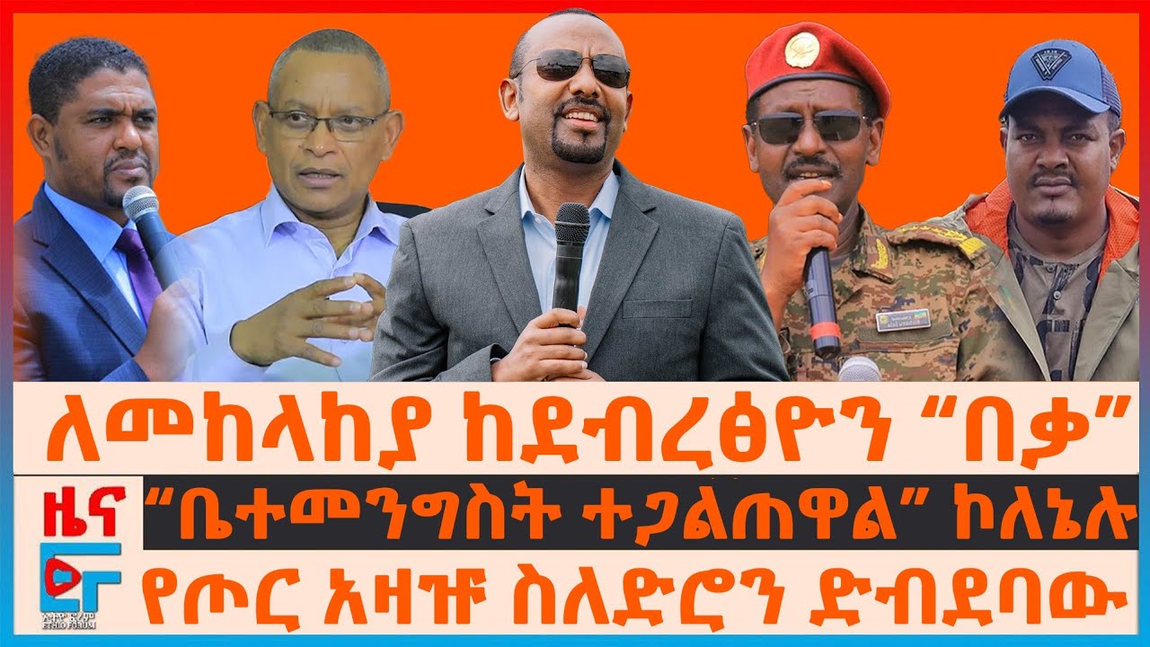 ለመከላከያ ከደብረፅዮን “በቃ”፣ “ቤተመንግስት ተጋልጠዋል” ኮለኔሉ፣ የጦር አዛዡ ስለድሮን ድብደባው፣ የኦሮሚያው ግድያና የትብብሩ ሪፖርት | EF