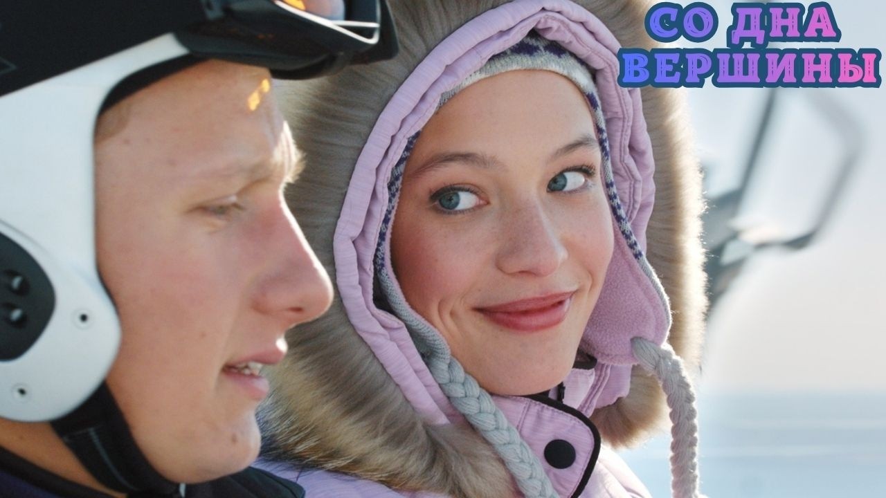 СОПЕРНИК ЖДАЛ ЕГО ПАДЕНИЯ СЛИШКОМ ДОЛГО. ВКЛЮЧАЙ КИНО О ПРЕДАТЕЛЬСТВЕ И ВОЛЕ! СО ДНА ВЕРШИНЫ