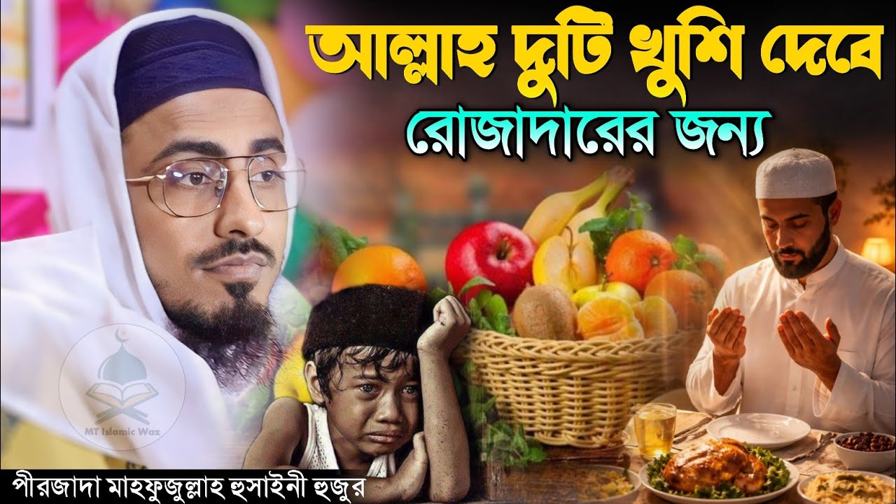 রোজার মাসে কাঁদানো ওয়াজ পীরজাদা মাহফুজুল্লাহ হুসাইনী ওয়াজ Pirzada Mahfuzullah Hussaini Waz 