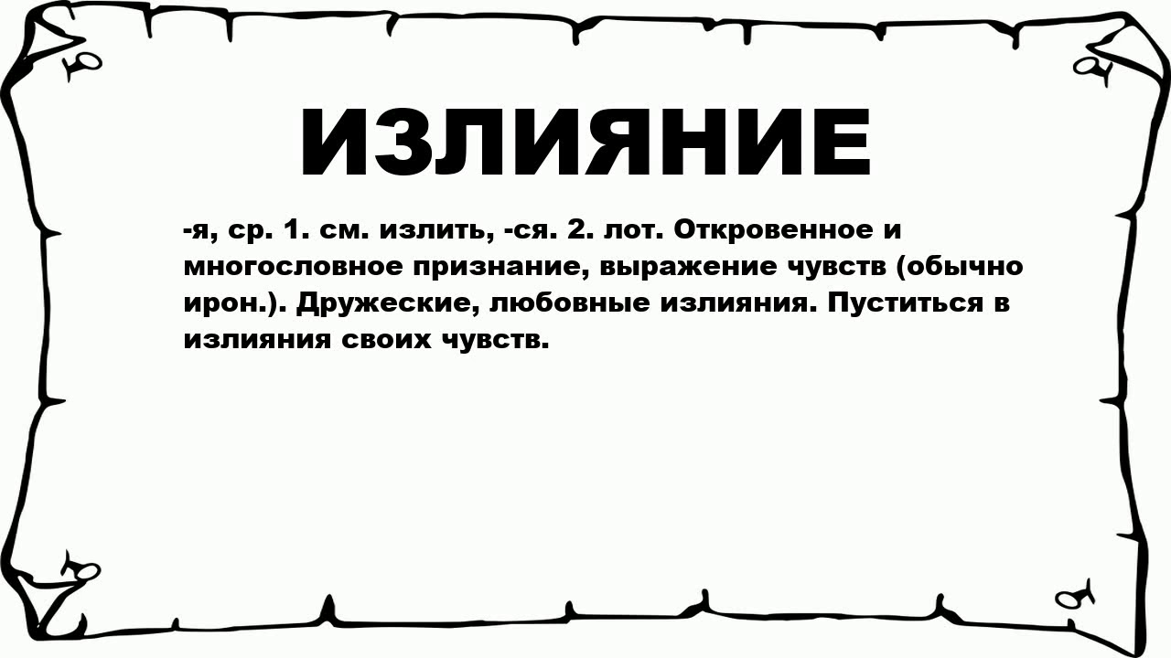 ИЗЛИЯНИЕ - что это такое? значение и описание