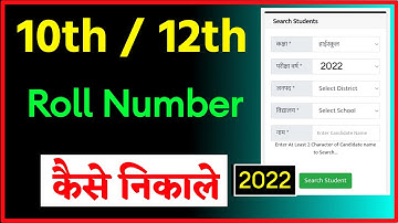 Kisi ke name se roll number kaise pata kare 2022 !! up bord name se roll number kaise pata kare 2022