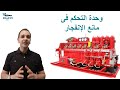 EDC Campaign وحدة التحكم فى مانع الإنفجار 1 