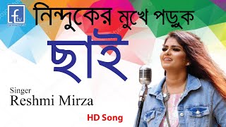 Ninduker Mukhe Poruk Chai |নিন্দুকের মুখে পড়ুক ছাই | Reshmi Mirza | Bangla Folk Song | famous24.tv।