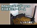 [Amazonブランド] Eono(イオーノ) ガス圧モニターアームでデスク周りすっきり！ 17～32型 耐荷重1～8kg ※動画は23インチモニター取付けてます #short