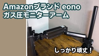 [Amazonブランド] Eono(イオーノ) ガス圧モニターアームでデスク周りすっきり！ 17～32型 耐荷重1～8kg ※動画は23インチモニター取付けてます #short