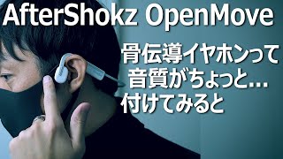 1万円以下で買える骨伝導イヤホン「AfterShokz OpenMove」を試してみたら概念変わった