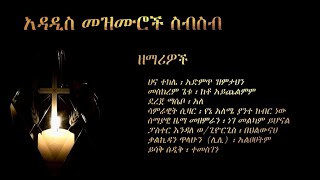 New ethiopian protestant song collection 2020