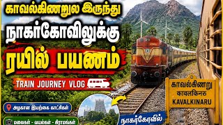 காவல்கிணறு முதல் நாகர்கோவில் வரையிலான ரயில் பயணம்