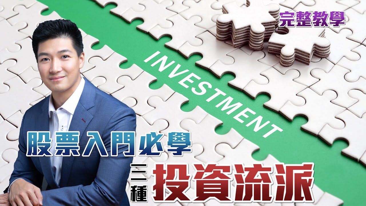 股票新手必學的三種流派 | 基本分析、財技分析、技術分析 全面股票入門教學 | 股票入門課程2021 | 股票分析｜美股｜港股 【附字幕】