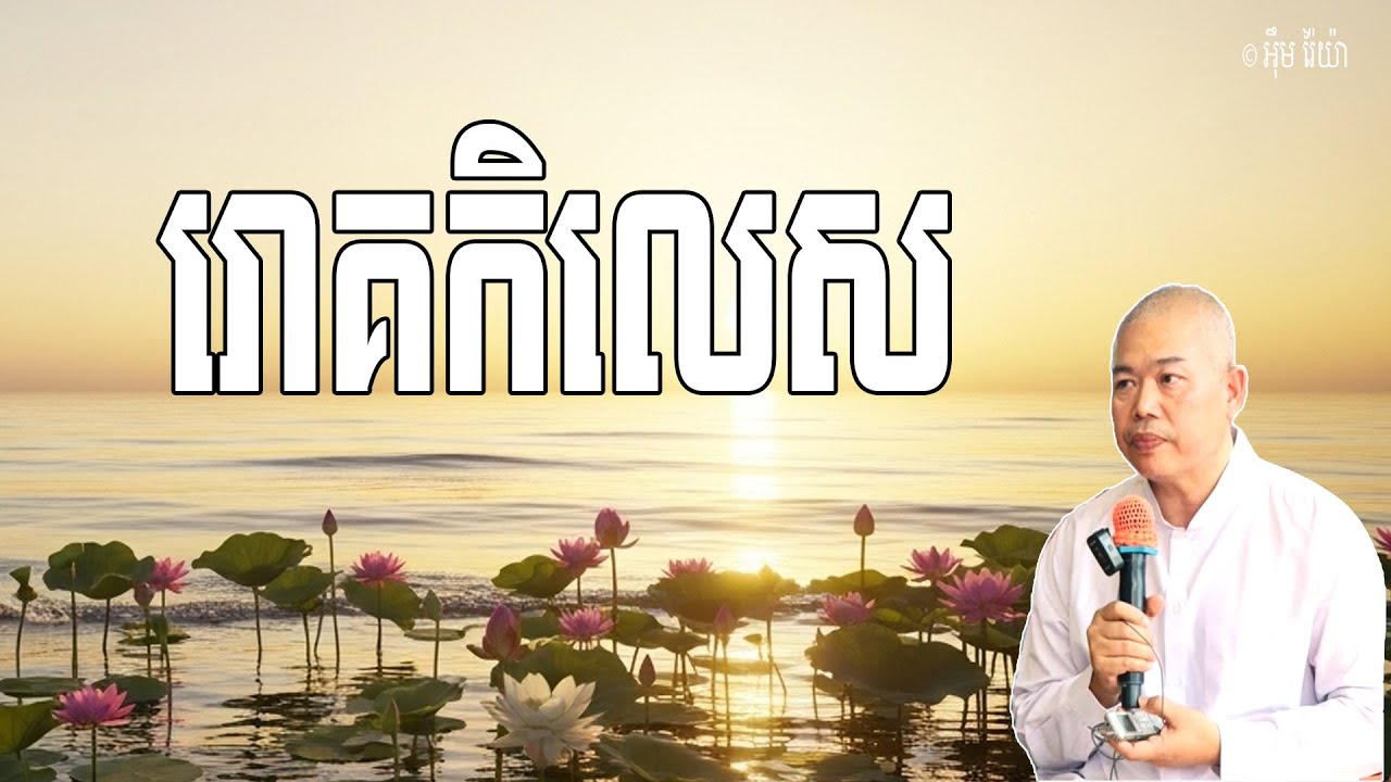 Vol.241 | រោគនៃកិលេស ជាគ្រឿងកង្វល់នៃសត្វលោកក្នុងអកុសល | លោកគ្រូ អុឹម រ៉ៃយ៉ា Khmer New Dharma