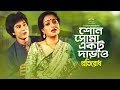 Shono shoma ektu darao        alpana  zafar iqbal  kumar bishwajit  g series