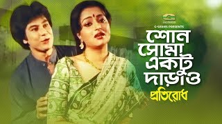 Shono Shoma Ektu Darao || শোন সোমা একটু দাড়াও  | Alpana | Zafar Iqbal | Kumar Bishwajit | G Series