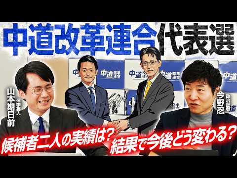 【中道改革連合代表選、新代表はどちらに？】夏までの生存戦略とは？／参院選「東京選挙区」が修羅場に／落選しても駅に立つ政治家の矜持【今野忍×山本期日前】｜選挙ドットコムちゃんねる