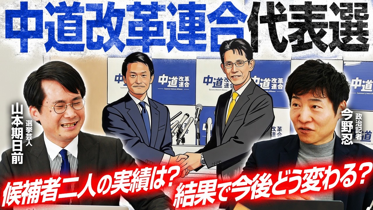 【中道改革連合代表選、新代表はどちらに？】夏までの生存戦略とは？／参院選「東京選挙区」が修羅場に／落選しても駅に立つ政治家の矜持【今野忍×山本期日前】｜選挙ドットコムちゃんねる