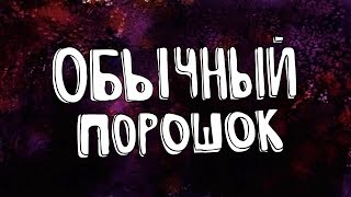 Обычный Порошок | Rytp