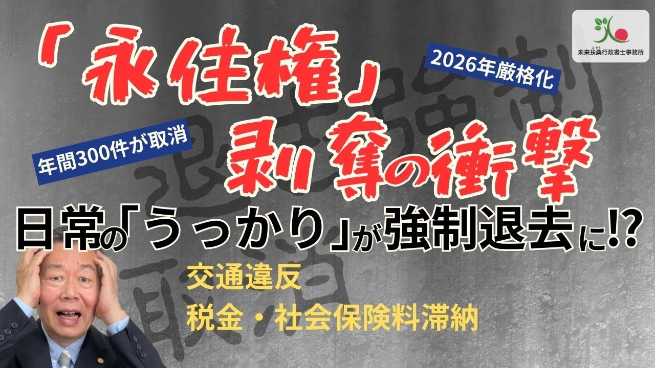 【衝撃】永住権が取り消される！？年間300件の真実と2026年からの厳格化