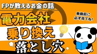 【電気代を安くする方法】電力会社乗り換えの「落とし穴」｜おすすめの電力会社を選ぶために知らなきゃ損すること３選