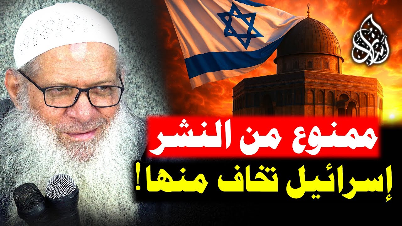 أسرار لا تعرفها .. لماذا القدس أغلى من الحياة عند إسرائيل ؟! | الشيخ محمد بن سعيد رسلان