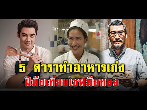 5 ดาราทำอาหารเก่ง ฝีมือเทียบเชฟมือทอง